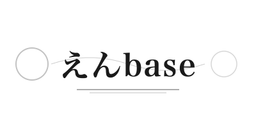 えんbase ロゴ